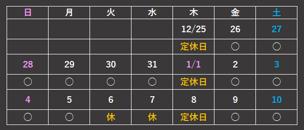年末年始営業予定